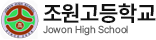 조원고등학교