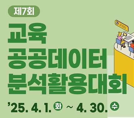 제7회 교육 공공데이터 분석·활용대회