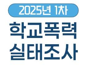 2025년 1차 학교폭력 실태조사(25. 4. 14. ~ 5. 13.)