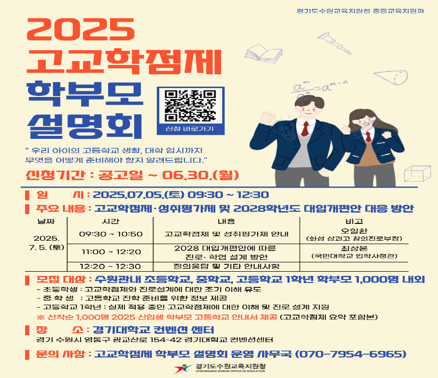 2025 고교학점제 학부모설명회